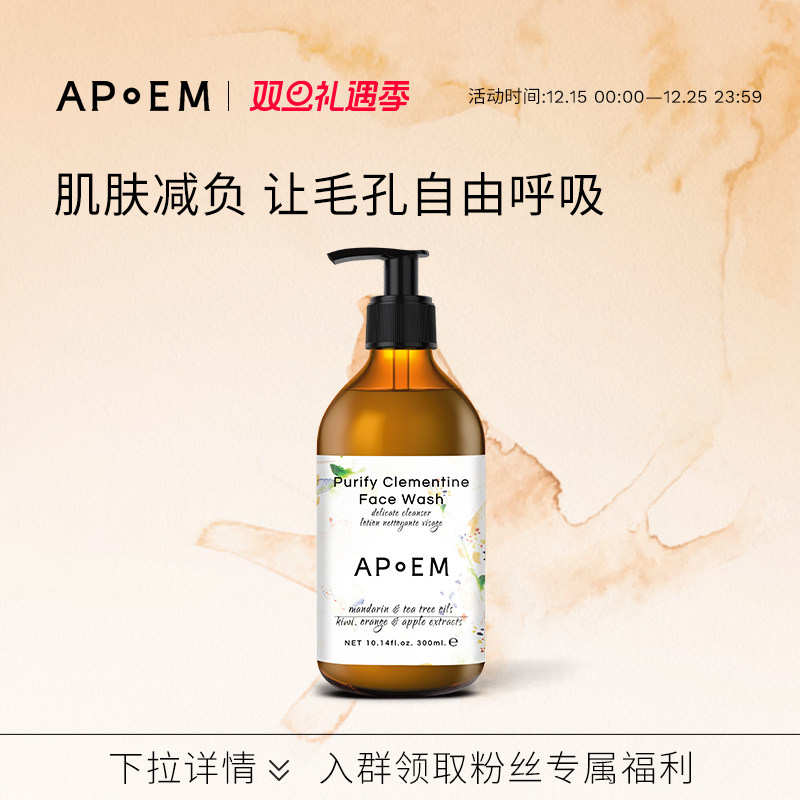 APoEM柑橘茶树精油洗面奶300ml安诗悦释放系列