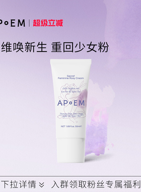 APoEM 安诗悦私密粉嫩精华油霜50ml