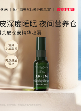 APoEM舒缓头皮晚安精华喷雾30ml安诗悦活力系列