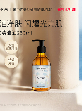 APoEM杏仁清洁油250ml安诗悦甜蜜星空系列-有效期至2027年2月28日