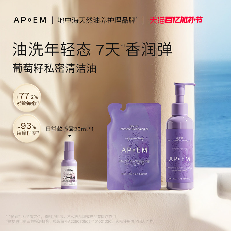 APoEM安诗悦葡萄籽私密浓缩精华清洁油私处洗护理液抑菌祛味进口