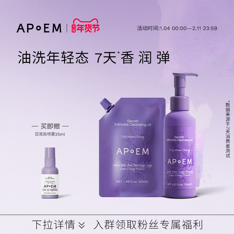 APoEM安诗悦葡萄籽私密精华清洁沐浴油150ml+替换装私处护理液