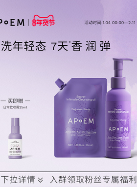 APoEM安诗悦葡萄籽私密精华清洁沐浴油150ml+替换装私处护理液