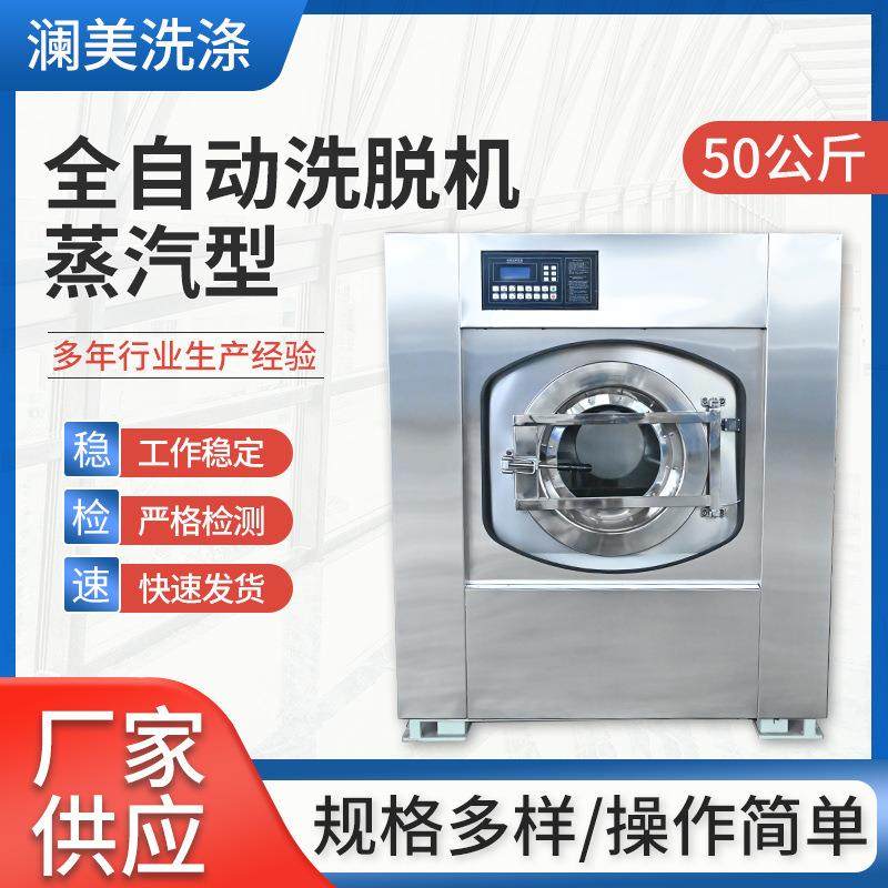50公斤蒸汽型全自动洗脱机厂家供应医院洗衣厂学校厂房工业洗衣设
