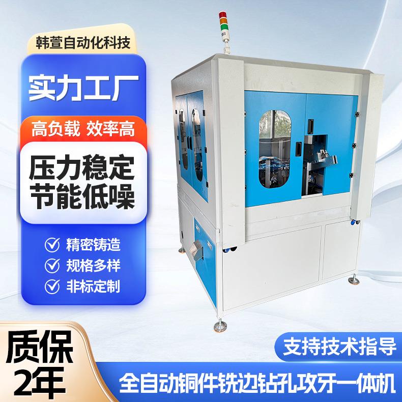 全自动铜件铣边钻孔攻牙一体机定制数控钻孔机铜件五金件铣边机