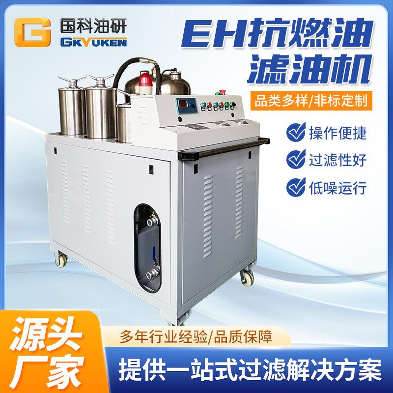 国科ZJC-EH磷酸脂抗燃液压油滤油机电厂抗燃油净油机EH净油装置