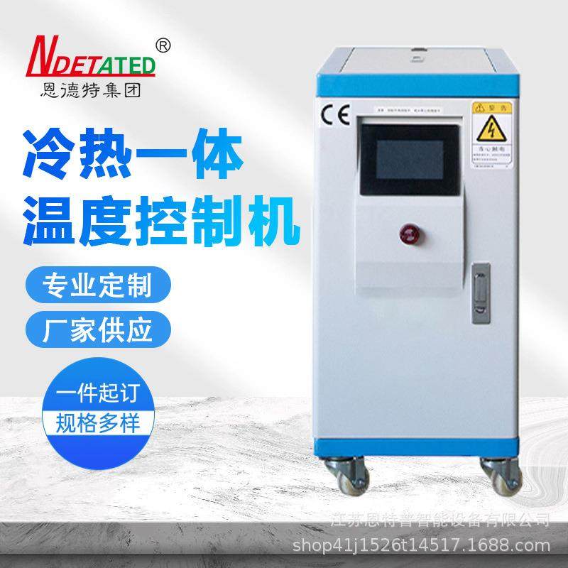 恩德特源头供应高低温冷热一体温度控制机现货可印logo,机械设备,制冷设备,淘宝优惠券,粉丝福利购,淘宝优惠卷