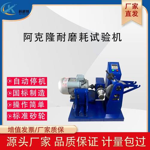 阿克隆磨耗试验机橡胶阿克隆磨耗测试仪材料阿克隆耐磨耗试验机