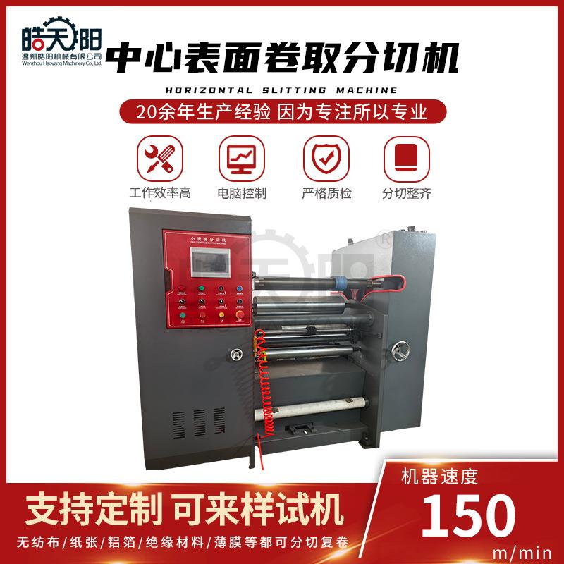XKB-700型中心表面卷取分切机全自动卷筒纸分切复卷机纸管分切机