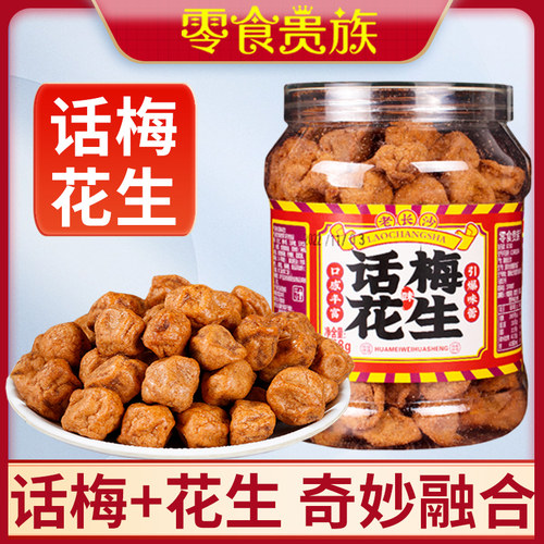 零食贵族古法老长沙话梅花生酥脆可口小吃特产办公鱼皮花生下酒菜