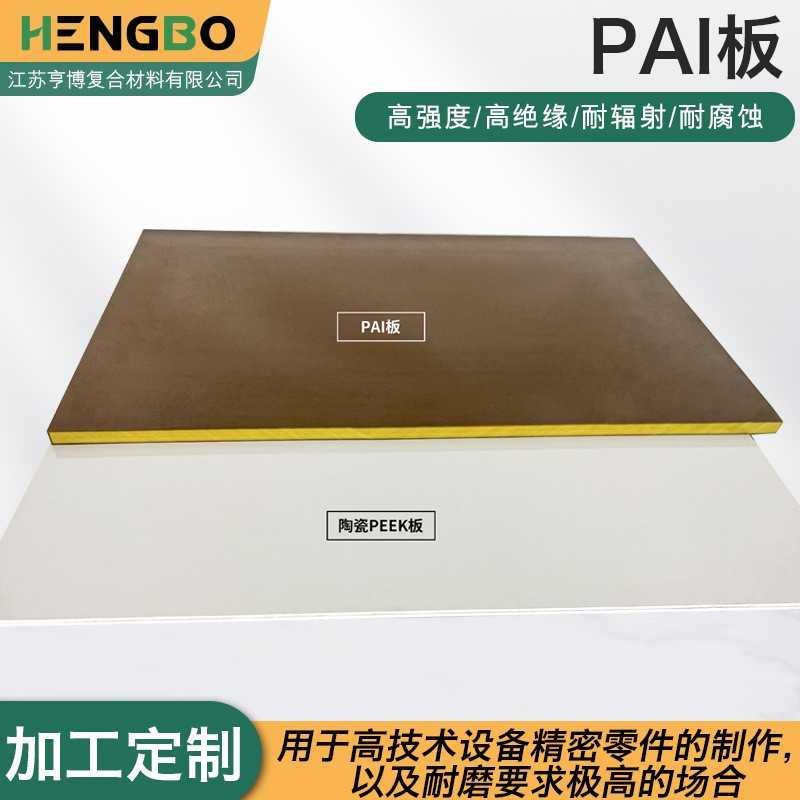 亨博高强度pai板绝缘聚酰胺酰亚胺TORLON耐高温耐磨黄褐色pai板材