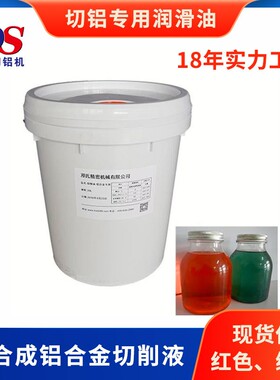 邓氏铝专用切削油 全合成铝合金切削液 红色绿色润滑油 现货供应