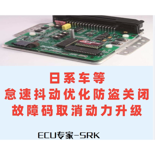 怠速提高抖动解决日系故障码关闭数据修复动力升级远程服务