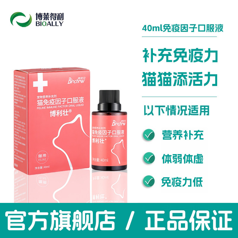 博莱得利猫免疫因子口服液博力健猫咪增强营养补充免疫力乳铁蛋白