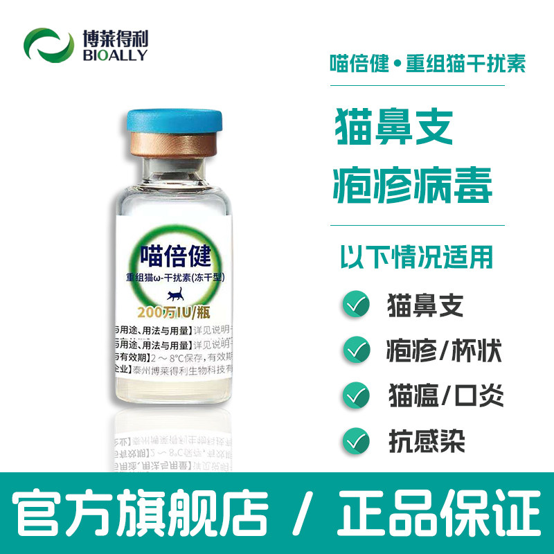 博莱得利重组猫干拢素猫鼻支猫瘟杯状疱疹病毒口炎抗病毒腹膜炎