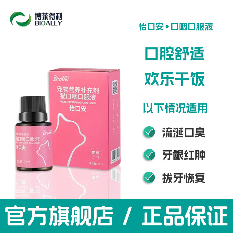 博莱得利猫口咽口服液怡口安口腔怡口乐炎溃疡杯状病毒牙龈红肿,宠物/宠物食品及用品,猫特色保健品,淘宝优惠券,粉丝福利购,淘宝优惠卷