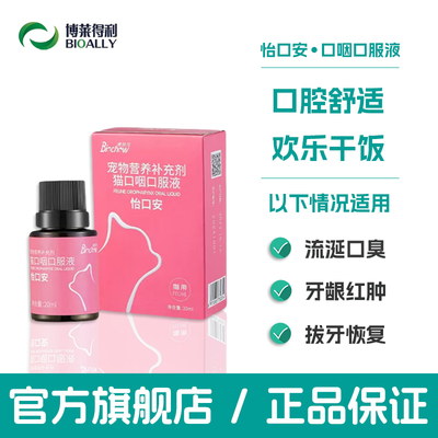 博莱得利猫口咽口服液怡口安口腔怡口乐炎溃疡杯状病毒牙龈红肿