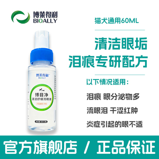 博莱得利猫咪泪痕眼药水清洁滴眼液宠物眼屎狗狗洗眼液硼酸洁眼液