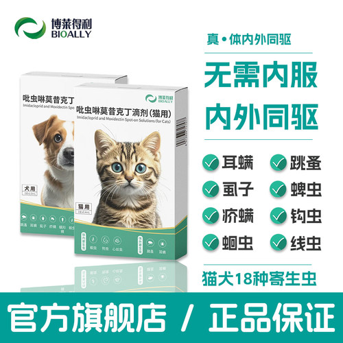 博莱得利吡虫啉莫昔克丁滴剂猫咪狗狗驱虫药体内外驱虫耳螨跳蚤