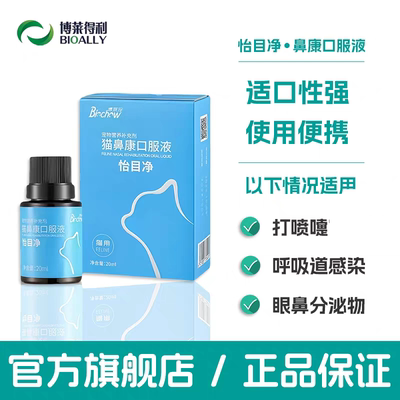 博莱得利猫鼻支口服液怡目滢猫呼舒成猫幼猫流泪感冒打喷嚏流鼻涕