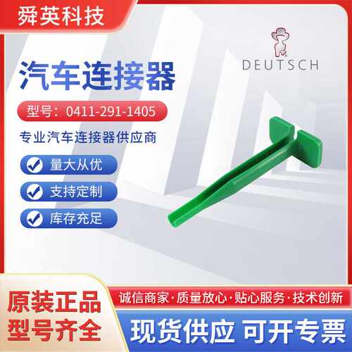 TE/DEUTSCH德驰0411-291-1405退针工具退针器 拆卸端子2844028-3