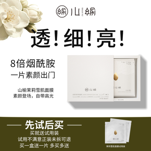 山榆茉莉雪肌面膜新品福利限购