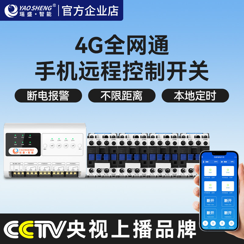 4G阿里云智能手机远程遥控开关380V大功率水泵增氧机接触器控制器