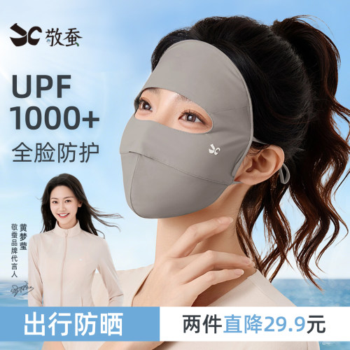 敬蚕冰丝防晒面罩四季防紫外线