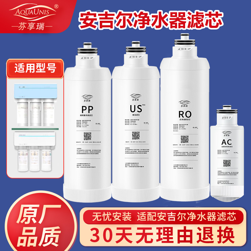 适配安吉尔净水器滤芯A6PRO