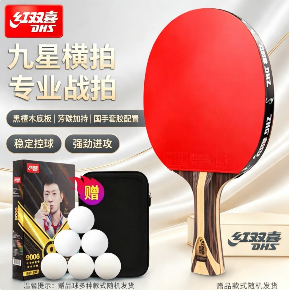 红双喜乒乓球拍9星专业级狂飙3比赛正品单拍狂飚竞技套胶对拍套装图片