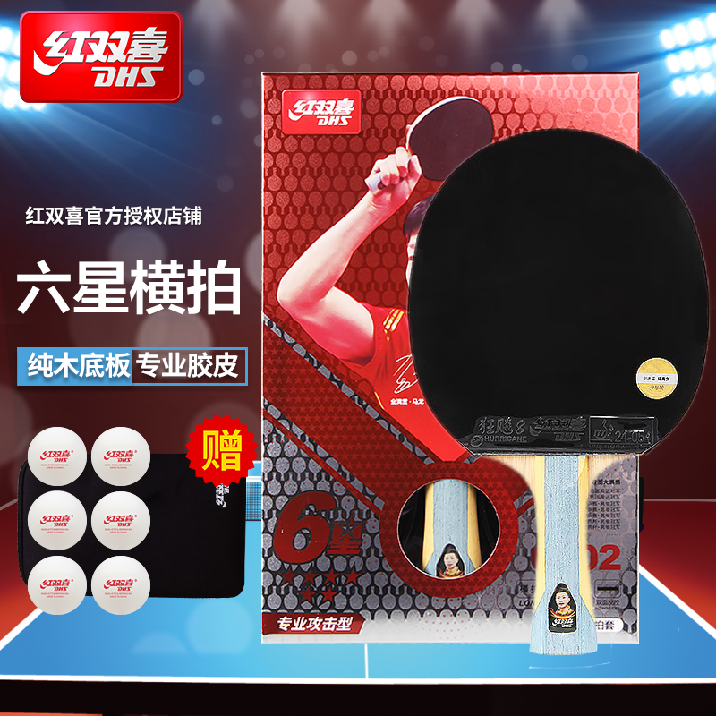 红双喜专业级狂飚乒乓球拍6星横直拍专业进攻型双面反胶单拍套装