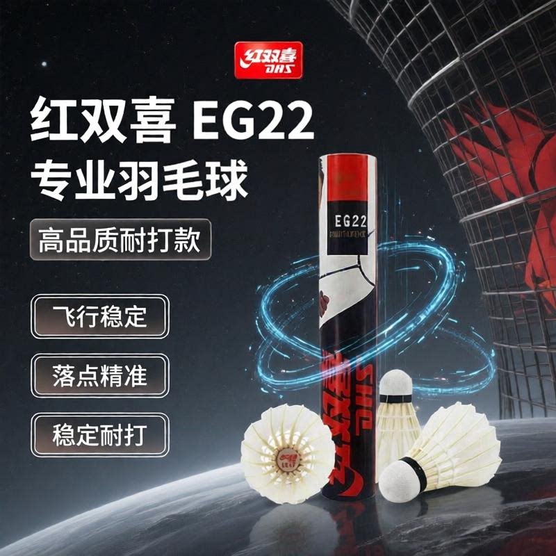 红双喜定制EG22天然羽毛球