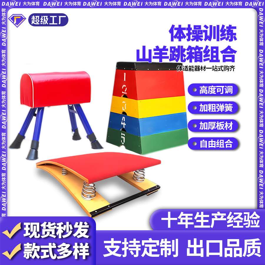 幼儿园跳马组合可调节儿童山羊跳马跳箱弹簧助跳板体操训练小山羊图片