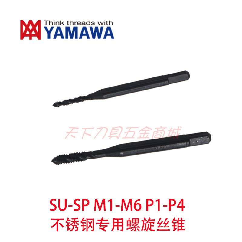 日本YAMAWA不锈钢用SU+SP螺旋丝锥攻M1.6/M2/M2.5/M3/M4/M5/M6X1