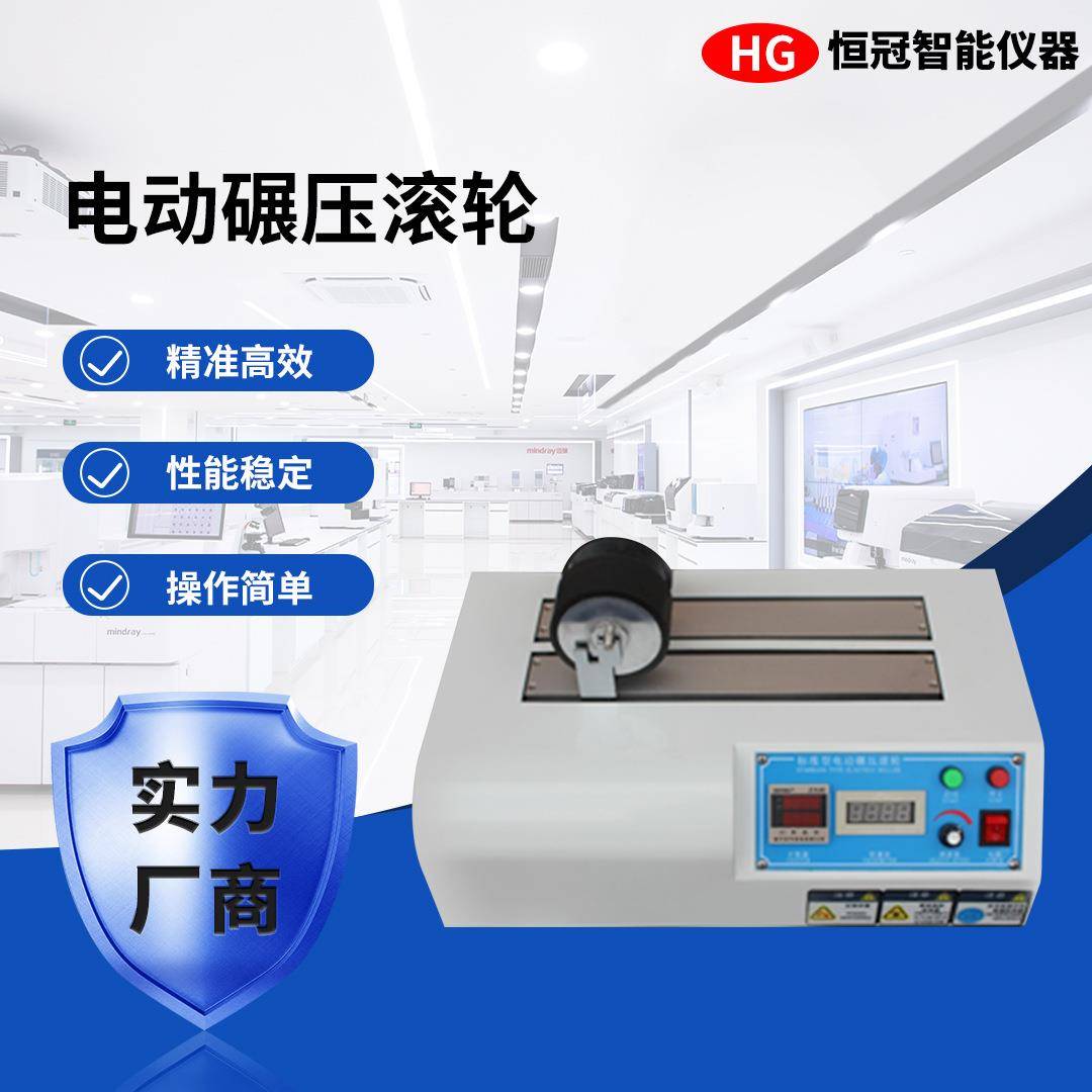 实验室用电动碾压滚轮高压力可调胶带粘性材料压实测试数字显示