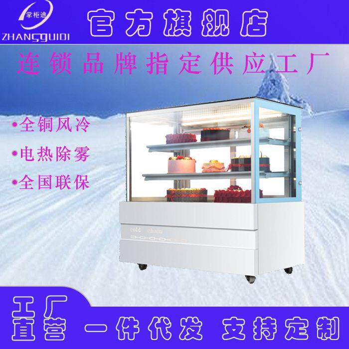 掌柜迪冷藏展示柜蛋糕柜熟食展示柜食品柜风冷水果保鲜冷藏展示柜