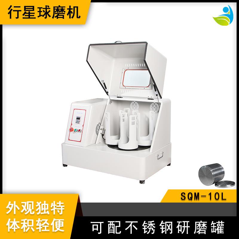 实验室SQM-10L超细粉末研磨球磨机精细研磨配尼龙罐和氧化锆球