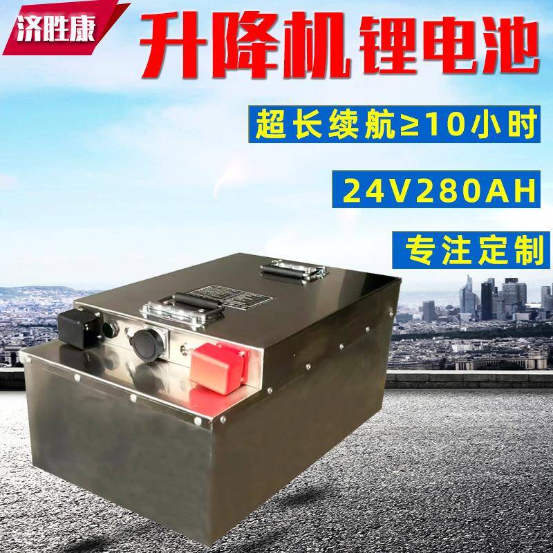 济胜康电动升降机锂电池24V280AH磷酸铁锂大容量大单体工业锂电池