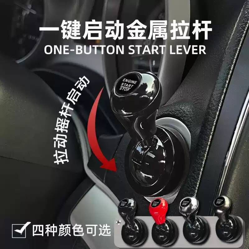 汽车一键启动摇杆创意改装点火