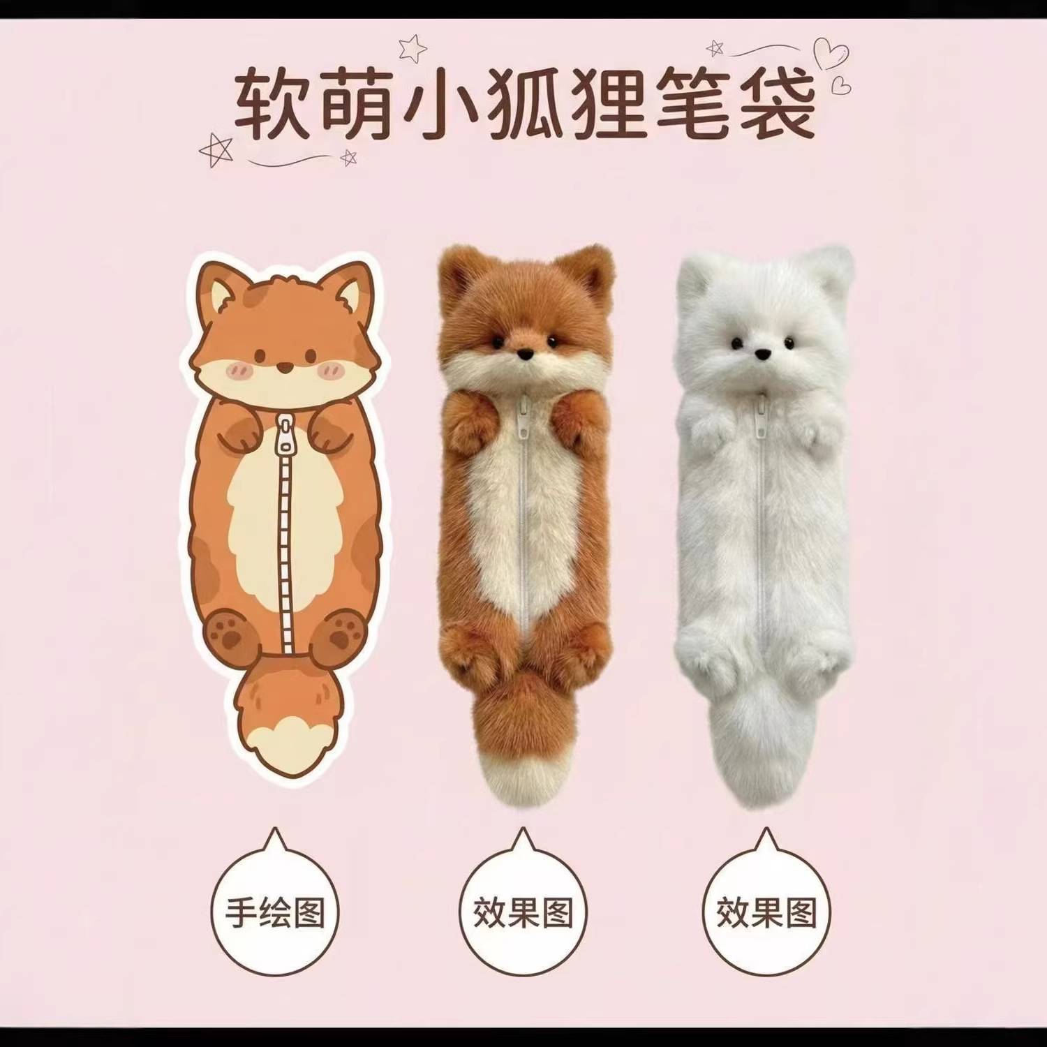 小红书爆款小狐狸毛绒笔袋可爱30