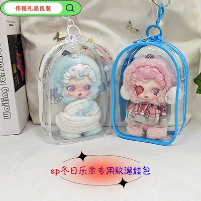 SP冬日乐章毛绒公仔保护套拉布布坐坐派对遛娃包15cm泡泡玛特痛包