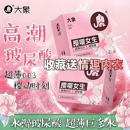 大象嘤嘤女生003玻尿酸避孕套超薄男用安全正品刺激阴蒂情趣高潮