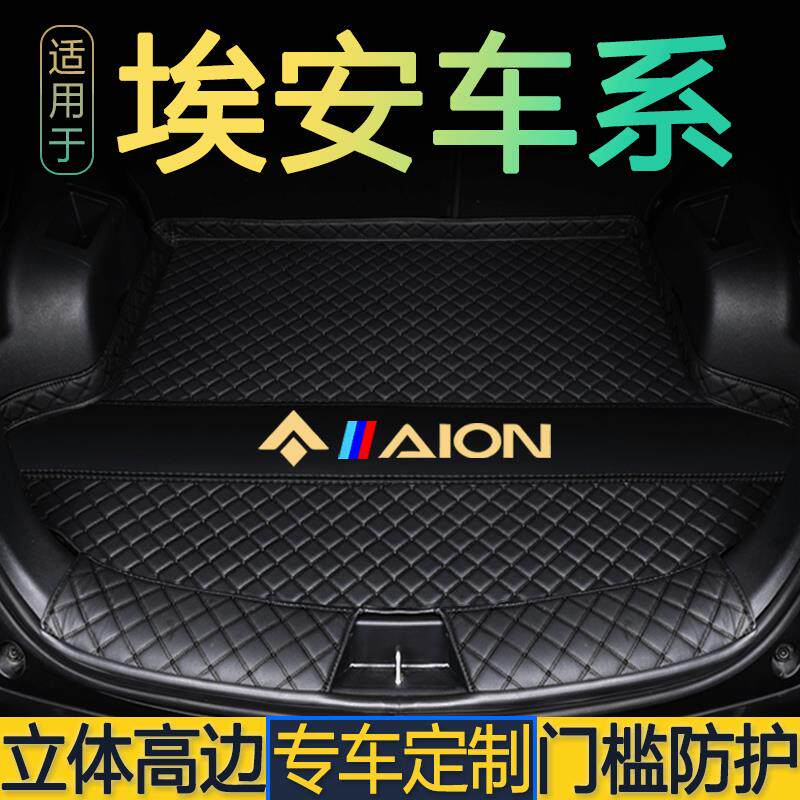 广汽埃安AION Yplus 埃安S魅580 AION V /LX专用大全包围后备箱垫