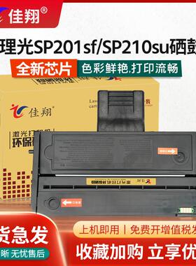 佳翔 适用理光SP200SNw硒鼓SP200 SP221S SP201SF SP213Nw墨盒SP2