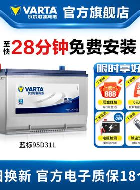 瓦尔塔汽车电瓶蓄电池95D31L 哈弗H9索兰托陆巡酷路泽 汽车电池
