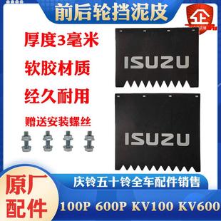 700P挡泥皮前后挡泥板挡泥胶皮 五十铃庆铃100P 600P KV100 KV600