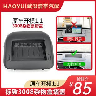 适配标致3008仪表台杂物盒 仪表台导航框架中间堵盖 中控台储物盒