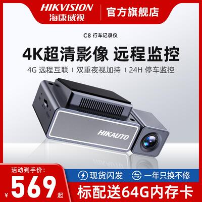 海康威视4K行车记录仪2024新款超高清夜视汽车载停车4G远程监控C8