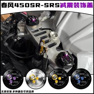 适用春风450SR/SRS改装减震装饰盖 上联板螺丝帽铝合金配件