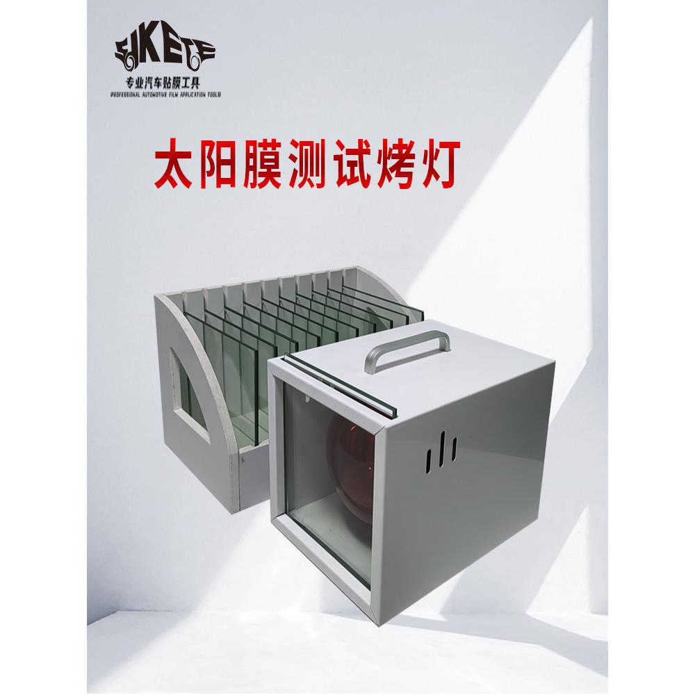 汽车太阳膜测试烤灯红外线加热灯灯箱玻璃膜隔热热性测试仪器道具
